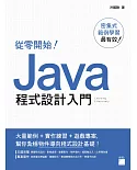 從零開始！Java 程式設計入門