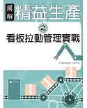 圖解精益生產之看板拉動管理實戰