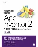 AppInventor 2 互動範例教本 第三版