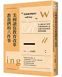 美國讀寫教育改革教我們的六件事 找回被忽略的R：wRiting 作文爛？這不是學生個別的困境，而是國家需要面對的教育課題！