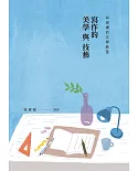 林黛嫚的文學教室：寫作的美學與技藝