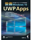 傲霸 UWP Apps Windows 10-威力運用 XAML & C# 完全開發勝典