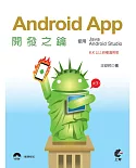 Android App開發之鑰-使用Java及Android Studio（6.X以上終極適用版）(二版)