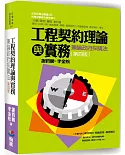 工程契約理論與實務：兼論政府採購法（四版）