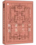 中國古代建築概說