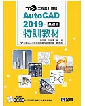 TQC+ AutoCAD 2019特訓教材：基礎篇（附範例光碟）