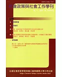 社會政策與社會工作學刊（第二十二卷第一期）2018.06月