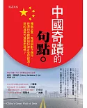 中國奇蹟的句點：殭屍企業、鬼城與影子銀行，停滯的中國將如何波及全球經濟？新的成長力道會出現嗎？