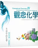 觀念化學IV：生活中的化學