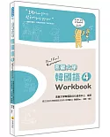 高麗大學韓國語(4)Workbook