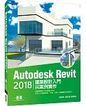 Autodesk Revit 2018建築設計入門與案例實作（附360分鐘關鍵影音教學/範例檔）