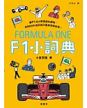 F1小詞典 萬用豆知識4