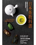 日本茶教科書