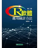 R軟體：應用統計方法(二版)(附光碟/1片)