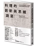 料理的創新與思維［蔬菜］：9位日本料亭掌門人談蔬菜，燃燒料理魂的廚藝高峰會