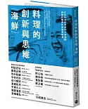 料理的創新與思維［海鮮］：9位日本料亭掌門人談海鮮，燃燒料理魂的廚藝高峰會