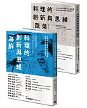 料理的創新與思維套書［蔬菜］＋［海鮮］：9位日本料亭掌門人談蔬菜與海鮮，燃燒料理魂的廚藝高峰會（套書首刷限定贈品［插畫年曆明信片組］）