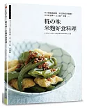 糀的味：米麴好食料理