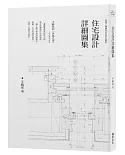 住宅設計詳細圖集：手嶋保的「伊部之家」全設計圖面收錄／收錄了滿滿的珍貴設計細節