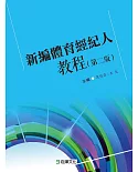 新編體育經紀人教程（第二版）