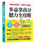 多益拿高分，聽力全攻略：LC&RC 激增200分（附MP3）