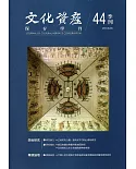 文化資產保存學刊第44期107/06