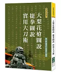 大梨花槍圖說 捷拳圖說 實用大刀術