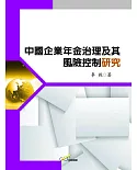 中國企業年金治理及其風險控制研究