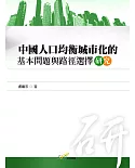 中國人口均衡城市化的基本問題與路徑選擇研究