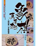 象棋真有趣：我的第一本象棋書