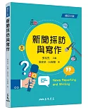 新聞採訪與寫作（修訂三版）