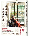 後半輩子最想住的家：先做先贏！40歲開始規畫、50歲開心打造，好房子讓你笑著住到老