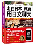 走在日本，就要用日文聊天(免費附贈虛擬點讀筆APP+1CD)