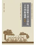 漢語音韻與方言史論集（再版）