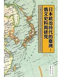 日本統治時代的臺灣：俄文史料與研究(精裝)