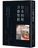 日本料理刀藝聖經：從刀具基礎知識到應用技法，70種常見海鮮、蔬菜、肉類前置處理與展現季節感的141道料理重點全圖解