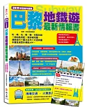 巴黎地鐵遊最新情報書（附贈機場交通‧火車旅遊別冊）：地鐵搭乘指南+精彩玩點+市區周邊風光+出遊必備資訊（2019年升值版）