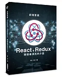 前端首選：React ＋Redux開發最漂亮的介面