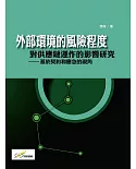 外部環境的風險程度對供應鏈運作的影響研究：基於契約和應急的視角