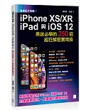 這樣玩才有趣!iPhone XS／XR、iPad與iOS 12：果迷必學的250招超狂解密實用技