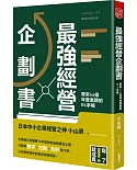 最強經營企劃書 帶來66億年營業額的B6手帳