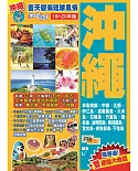 沖繩（19-20年版）：藍天碧海琉球風情Easy GO！