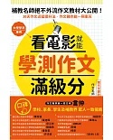 看電影就能學測作文滿級分：唯一保證：看25部電影，學25大技巧，練習240小時， 變身國文寫作高手鍛造祕笈