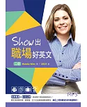 Show出職場好英文（二版）（25K+MP3）