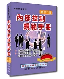 內部控制規範手冊（增訂二版）