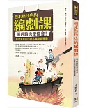 週末熱炒店的編劇課：零經驗也學得會！前所未見的小說式編劇教學書