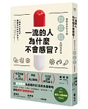 一流的人為什麼不會感冒？：醫師告訴你正確「預防感冒、對抗感冒及快速復原」的33種對策