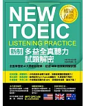 新制多益全真聽力試題解密：全面掌握前4大題創新變革、超過400道實戰模擬試題