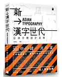 新漢字世代：亞洲字體設計新美學