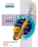 CATIA V5 教育訓練手冊：曲面造形篇